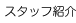 �X�^�b�t�Љ�
