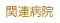 �֘A�a�@