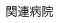 �֘A�a�@