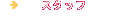 �X�^�b�t