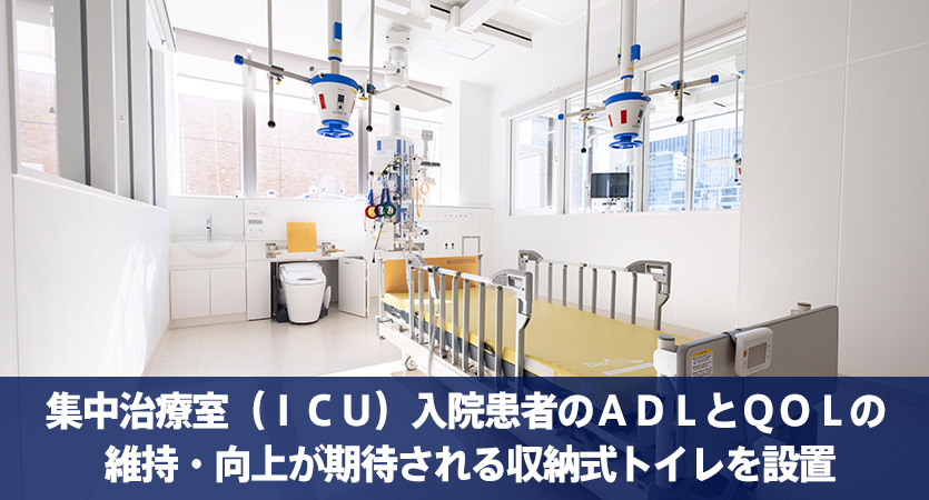 集中治療室（ＩＣＵ）入院患者のＡＤＬとＱＯＬの 維持・向上が期待される収納式トイレを設置