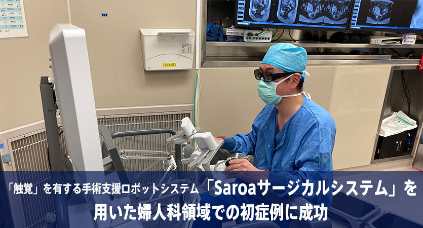 「触覚」を有する手術支援ロボットシステム「Saroaサージカルシステム」を用いた婦人科領域での初症例に成功