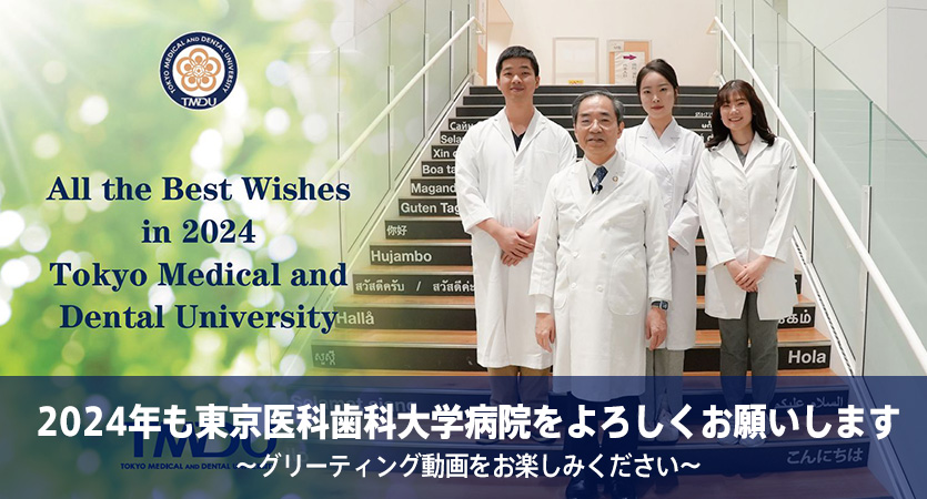 2024年も東京医科歯科大学病院をよろしくお願いします～グリーティング動画をお楽しみください～