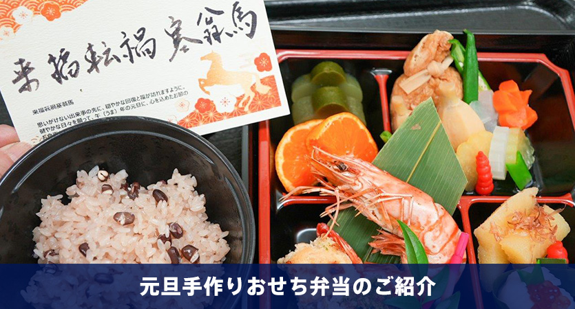 元旦手作りおせち弁当のご紹介