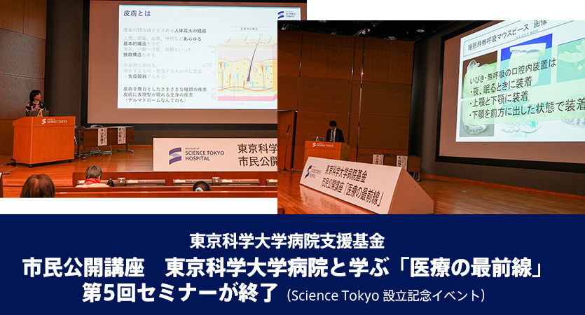 市民公開講座 東京科学大学病院と学ぶ「医療の最前線」第5回セミナーが終了(Science Tokyo 設立記念イベント)