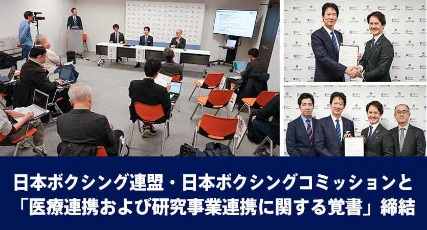 日本ボクシング連盟・日本ボクシングコミッションと「医療連携および研究事業連携に関する覚書」締結