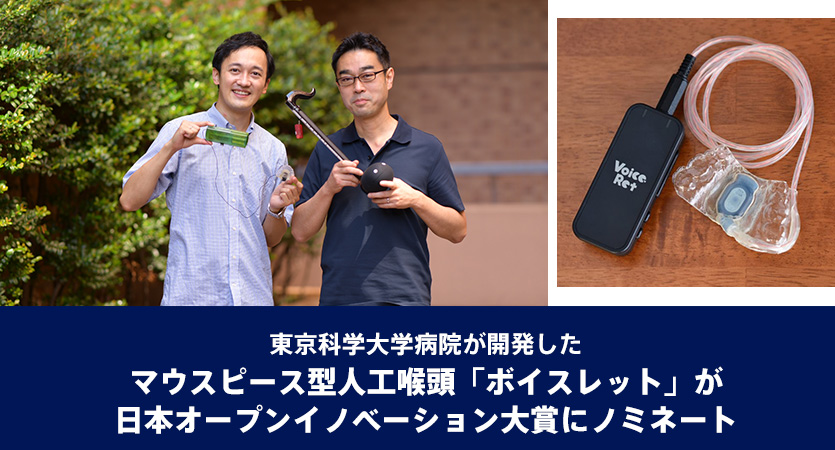 東京科学大学病院が開発したマウスピース型人工喉頭「ボイスレット」が日本オープンイノベーション大賞にノミネート