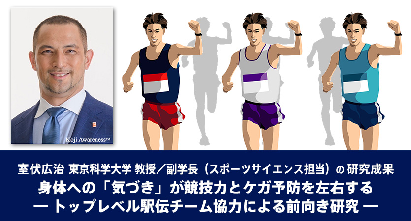 室伏広治 東京科学大学 教授/副学長(スポーツサイエンス担当) の研究成果 身体への「気づき」が競技力とケガ予防を左右する― トップレベル駅伝チーム協力による前向き研究 ―