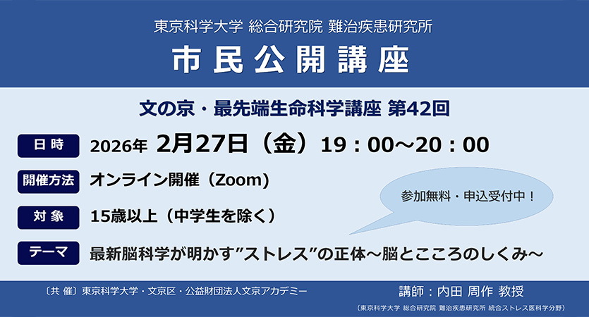 市民公開講座 2026年2月27日(金)【東京科学⼤学 総合研究院 難治疾患研究所】