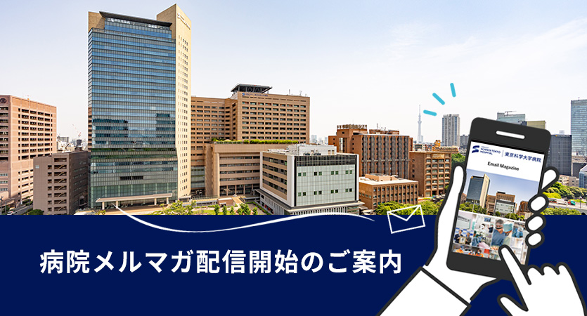 東京科学大学病院メールマガジン配信開始のご案内