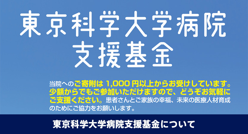 東京科学大学病院支援基金について
