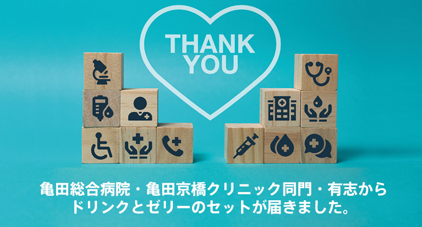 亀田総合病院・亀田京橋クリニックの同門・有志からドリンクとゼリーのセットが届きました。