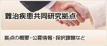 共同研究拠点