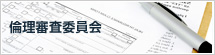 倫理審査委員会