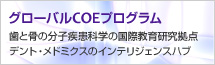 グローバルCOEプログラム 歯と骨の分子疾患科学の国際教育研究拠点デント・メドミクスのインテリジェンスハブ