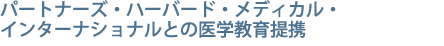 �n�[�o�[�h�E���f�B�J���E�C���^�[�i�V���i���Ƃ̈�w�����g