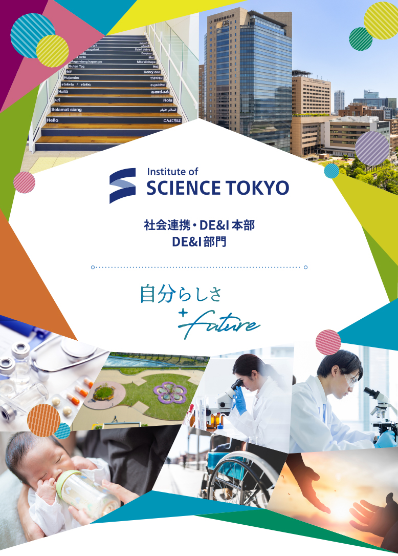 東京医科歯科大学　学生支援・保健管理機構　学生・女性支援センター　ダイバーシティ・インクルージョン室