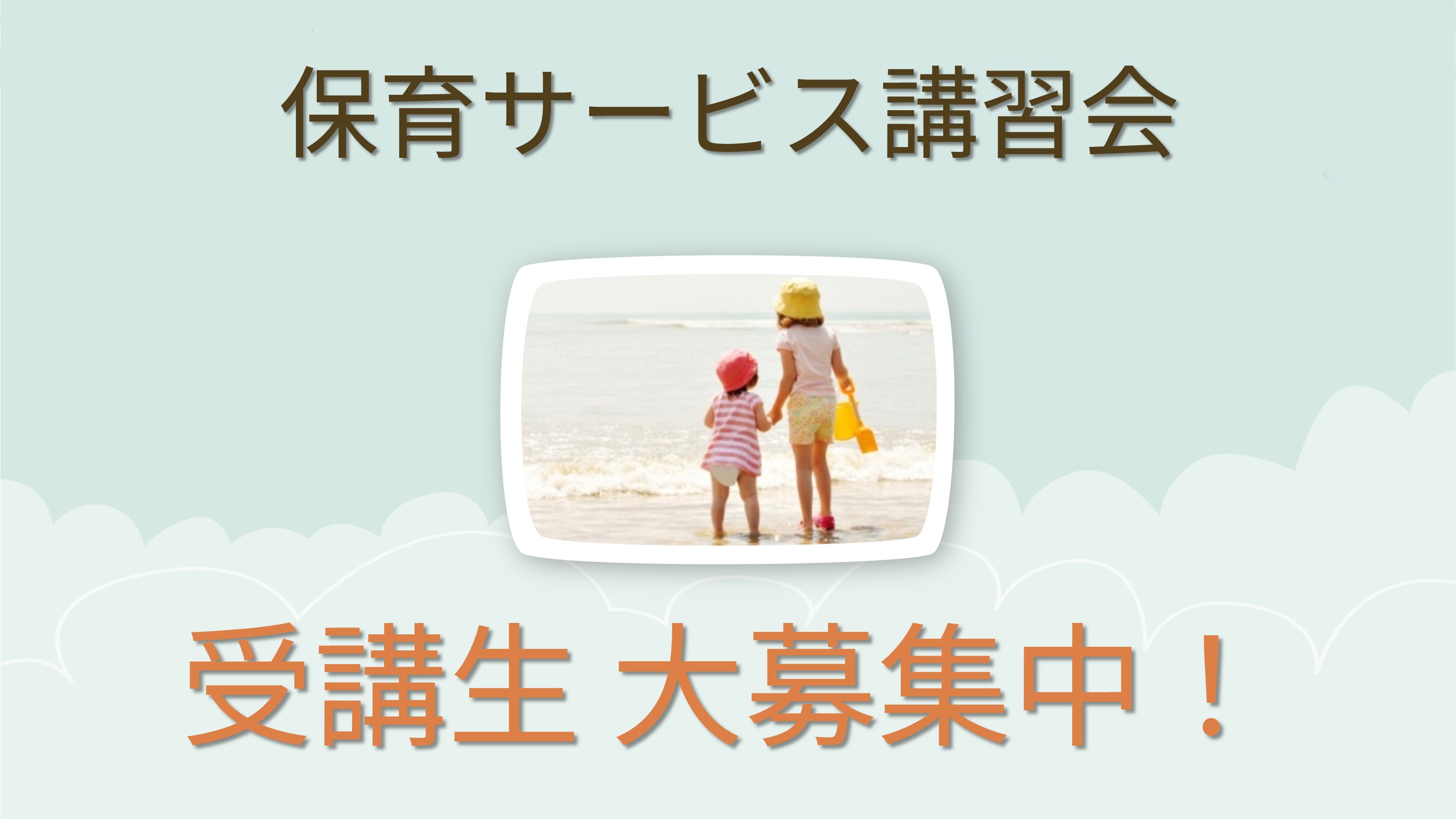 保育サービス講習会