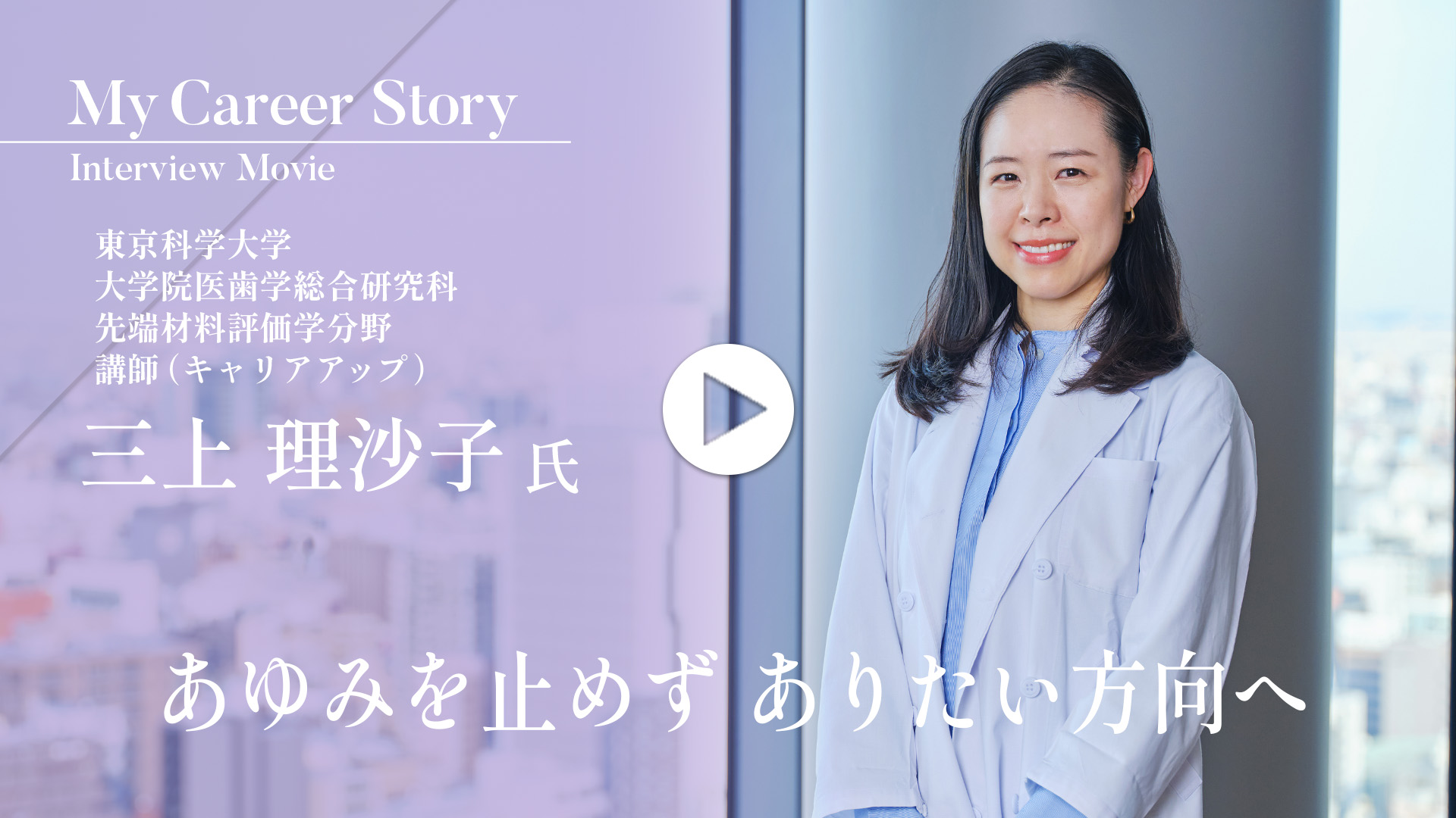 三上 理沙子 氏