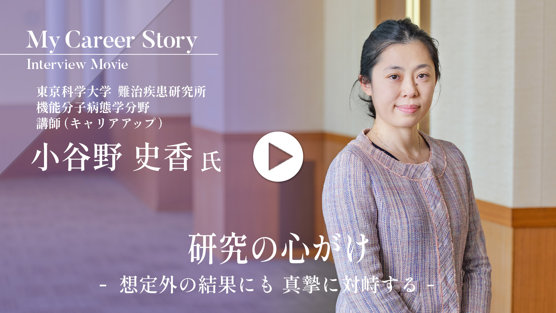 小松谷（小谷野）史香 氏