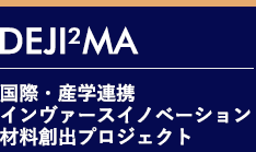 国際・産学連携インヴァースイノベーション材料創出プロジェクト