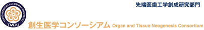 東京医科歯科大学先端医歯工学創成研究部門