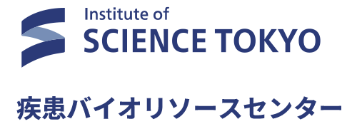 東京医科歯科大学　疾患バイオリソースセンター