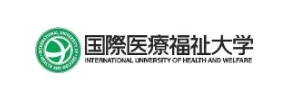国際医療福祉大学