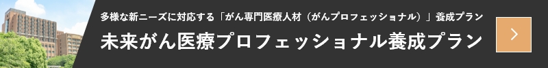 未来がん医療プロフェッショナル養成プラン