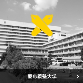 慶應義塾大学