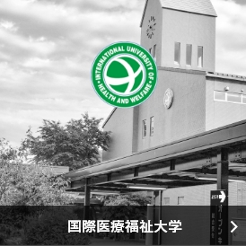 国際医療福祉大学