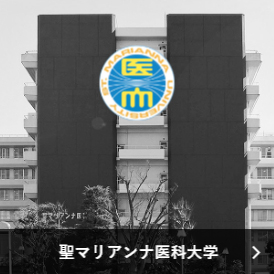 聖マリアンナ医科大学