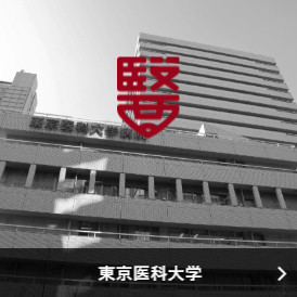 東京医科大学