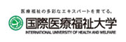 国際医療福祉大学　大学院