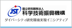 国立研究開発法人 科学技術振興機構 ダイバーシティ研究環境実現イニシアティブ