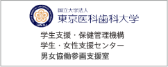 東京医科歯科大学 学生支援・保健管理機構 学生・女性支援センター 男女協働・キャリア支援部