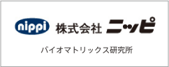 株式会社ニッピ バイオマトリックス研究所