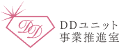 DDユニット事業推進室