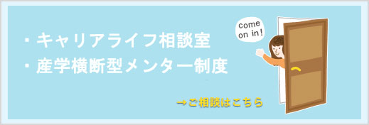 キャリア・ライフ相談室/女性研究者メンター制度