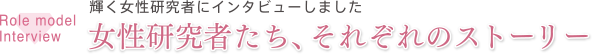 輝く女性研究者にインタビューしました 女性研究者たち、それぞれのストーリー