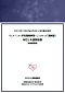 『平成27年度文部科学省科学技術人材育成費補助事業「ダイバーシティ研究環境実現イニシアティブ（連携型）」総括報告書』