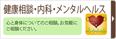 健康相談･内科･メンタルヘルス