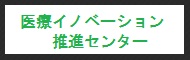 医療イノベーション推進センター