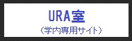 URA室（学内専用）