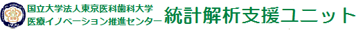 統計解析支援ユニット