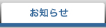 東京医科歯科大学からのお知らせ