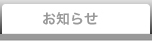 東京医科歯科大学からのお知らせ