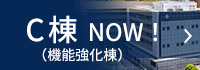 C棟（機能強化棟）NOW！