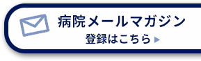 病院メールマガジンの登録はこちらから