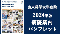 東京医科歯科大学病院 病院案内パンフレット